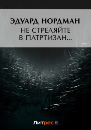 Эдуард Нордман - Не стреляйте в партизан…